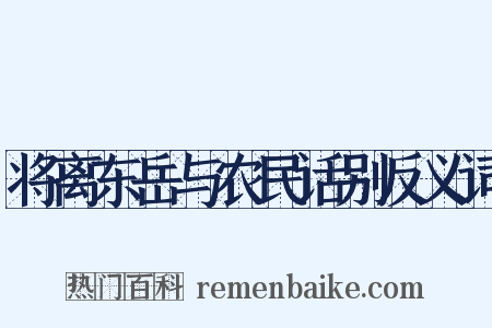 将离东岳与农民话别反义词是什么意思的图片